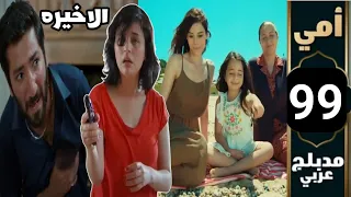 مسلسل امى الحلقه 99 و الاخيره دبلجه عربى شولا قتلت جنكيز و اتسجنت،ملك و زينب نهايتهم رائعه Anne