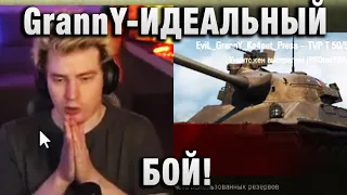 EviL GrannY ★ ИДЕАЛЬНЫЙ БОЙ! ★