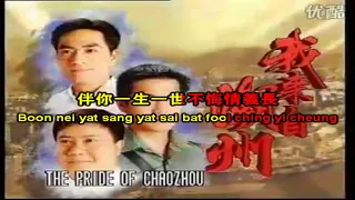 [kara+pinyin] 胜利双手创 - Nhạc phim Người đến từ Triều Châu (tiếng Quảng)
