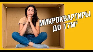 Микроквартиры до 17м2