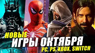 Новые Игры Октября 2023 на ПК, PS4, PS5, XBOX, Switch | ВО ЧТО ПОИГРАТЬ ОКТЯБРЬ 2023