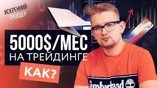 5000$/мес на трейдинге. Как это сделать | Искренний Трейдер