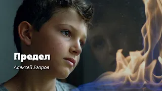 "Предел", Алексей Егоров. #буктрейлер #тизер #booktrailer #teaser