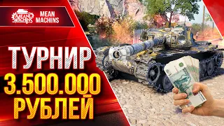 ЖЕСТКИЙ ТУРНИР на 3.500.000 РУБЛЕЙ ● БОНУС-КОД НА УЧАСТИЕ ДЛЯ КАЖДОГО ИГРОКА