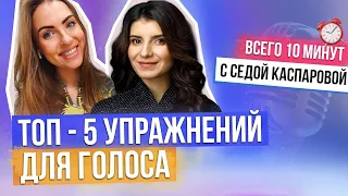 КАК СДЕЛАТЬ ГОЛОС КРАСИВЫМ - 5 УПРАЖНЕНИЙ ДЛЯ ГОЛОСА. ПОСТАНОВКА ГОЛОСА