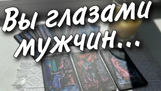 Как видят Вас Мужчины... Ваше поведение... Вы их Глазами... 🌷♥️♠️ таро прогноз знаки судьбы