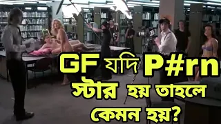 GF যদি P#rn স্টার হয় তাহলে কেমন হয়?| The Girl Next Door (2004) Explained in Bengali | Afnan cottage