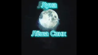 Лёша Свик - Луна (cover)