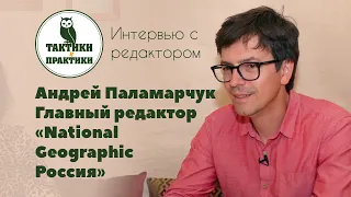 Главный редактор National Geographic Russia Андрей Паламарчук