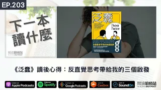 EP.203 《泛蠢》讀後心得：反直覺思考帶給我的三個啟發