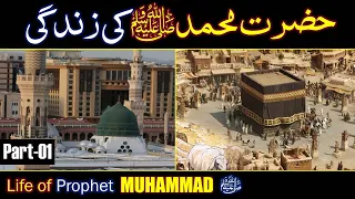 Seerat Un Nabi | Life Of Prophet Muhammad ﷺ | All Life Events In Detail (Part 01)