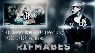 140 BPM CUP (РЕТРО): VIBEHUNTER X ШУММ - ФИНАЛ!!! [Реакция со стрима]