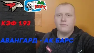 Авангард - Ак Барс 6-3 Прогноз и ставка на матч/КХЛ