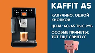Kaffit Roma A5. Грязные подробности стресс-теста самой недорогой из нормальных кофемашин с капучино.
