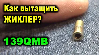 Как вытащить воздушный жиклер? Карбюратор Keihin CVK 139QMB