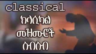 መንፈስን የሚያድሱ ክላሲካል መዝሙሮች Classical  የጸሎት መዝሙሮች ስብስብ  new non stop mezmur