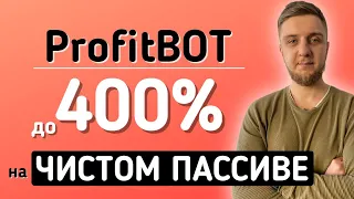 Как заработать в ProfitBot до 400% на ЧИСТОМ ПАССИВЕ