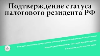 Подтверждение статуса налогового резидента РФ