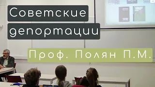 Советские депортации и документирующие их архивы. Полян П.М., д.г.н.