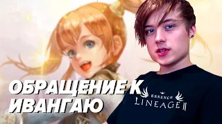 ИВАНГАЙ ТЕПЕРЬ ОФФ ЛИЦО LINEAGE 2 ( ИННОВА ) ??? / BoHpts