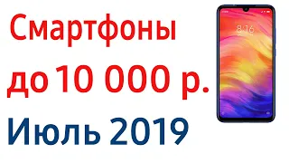 ТОП 7. Лучшие смартфоны до 10 000 рублей. Июль 2019 года. Рейтинг!