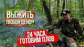 Выживание 24 часа в лесу. Готовлю плов на костре.