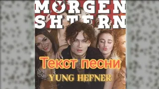 ТЕКСТ песни YUNG HEFNER// MORGENSHTERN премьера YUNG HEFNER// Янг Хефнер слова песни