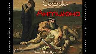 Софокл  АНТИГОНА. Аудиотеатр одного актёра #filin_tragedii