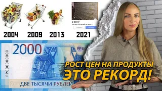 Рост цен на продукты 2021. Это рекорд!