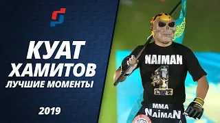 КУАТ НАЙМАН ХАМИТОВ. ЛУЧШИЕ МОМЕНТЫ 2019