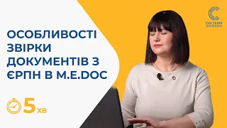 Як зробити звірку документів з ЄРПН в M.E.Doс?