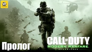 Call of Duty: Modern Warfare Remastered – Пролог (прохождение на русском без комментариев) [PS4]
