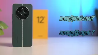 realme ရဲ့ အသစ်ထွက်လာတဲ့ 12+ 5G  က ဘာတွေပိုမိုက်လာလဲ ? ဘာတွေပိုထူးခြားသွားလဲ ?