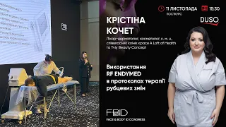 Використання RF ENDYMED в протоколах терапії рубцевих змін | Спікер Крістіна Кочет