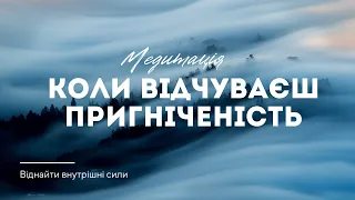 Медитація від пригніченості / Віднайти внутрішні сили/ Майндфулнес українською