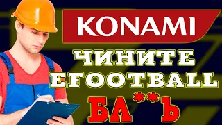 eFootball 2022 надо спасать Конами ПРОСНИТЕСЬ🤬🤬🤬