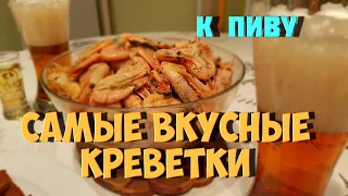 Самые вкусные вареные креветки к пиву