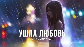 JONY & ANNA ASTI - Ушла любовь | Премьера песни 2023