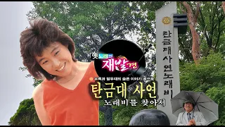 [옛노래의 재발견] 충주 ‘탄금대 사연(주현미)’ 노래비를 찾아서/2011년 10월, KTV