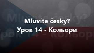 Чеська мова: Урок 14 - Кольори