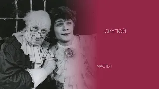 Ж.-Б. Мольер «Скупой» (1994) (часть 1)