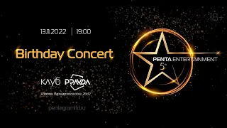 «Birthday Concert»│ПЦ «Пентаграмма» 5 лет│Баярунас, Казьмин, Гордеев, Свешникова, Газаева