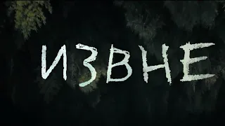 Извне , трейлер, From, сериал, с 2022 г.  трейлер  18+