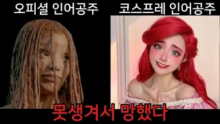 인어공주 실사판, PC 때문에 망해가는 디즈니