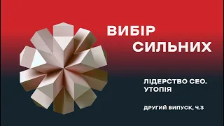 Командна гра / лідерство СЕО, утопія /#3 випуск другий