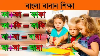 বাংলা বানান শিক্ষা || Bangla Banan ||