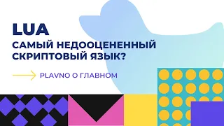 Lua: самый недооцененный скриптовый язык? / Plavno о главном