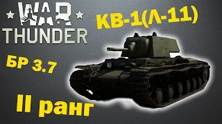 War Thunder. КВ-1(Л-11)