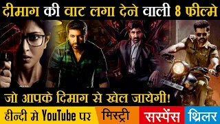 Top 8 New South Mystery Suspense Thriller Movies Hindi Dubbed Available On Youtube | The Warriorr