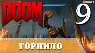 Doom 2016 выпуск 9 Горнило Страж ада